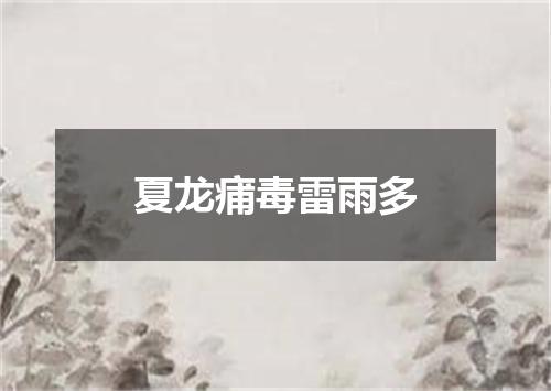 夏龙痡毒雷雨多