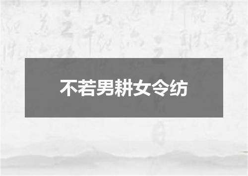 不若男耕女令纺