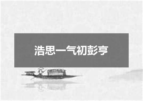 浩思一气初彭亨