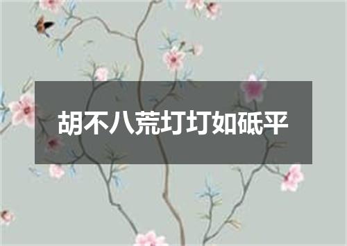 胡不八荒圢圢如砥平