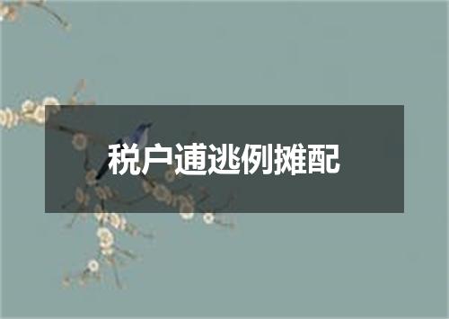 税户逋逃例摊配