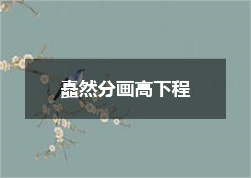 矗然分画高下程