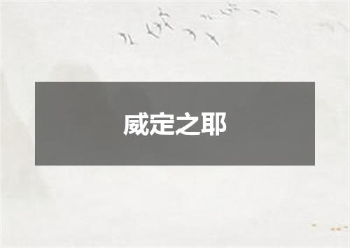 威定之耶
