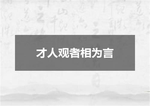 才人观者相为言