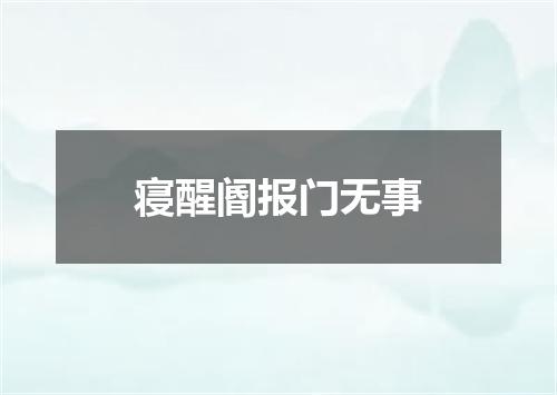 寝醒阍报门无事