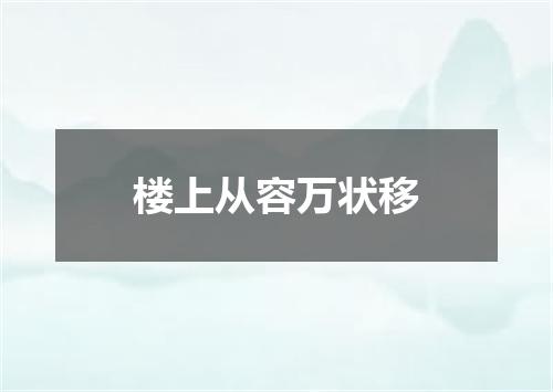 楼上从容万状移