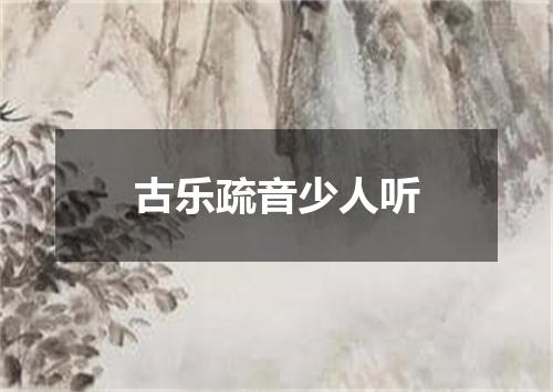 古乐疏音少人听
