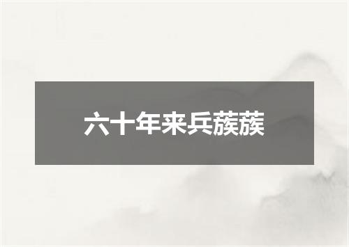 六十年来兵蔟蔟