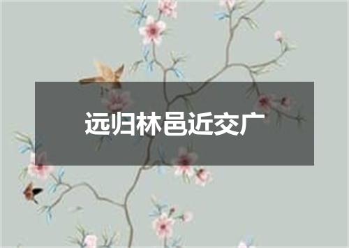 远归林邑近交广