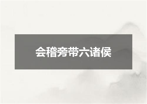 会稽旁带六诸侯