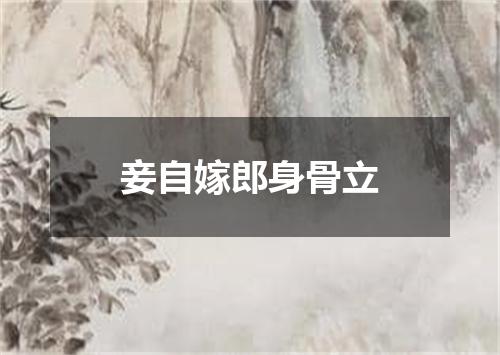 妾自嫁郎身骨立