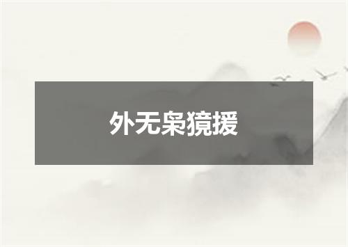 外无枭獍援