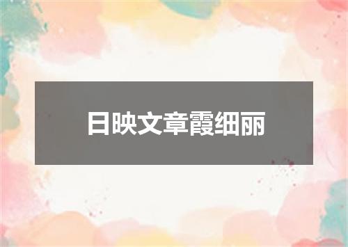 日映文章霞细丽