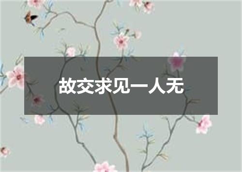 故交求见一人无