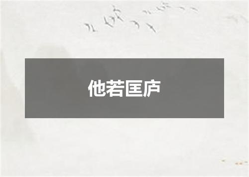 他若匡庐