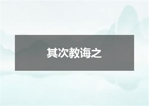 其次教诲之