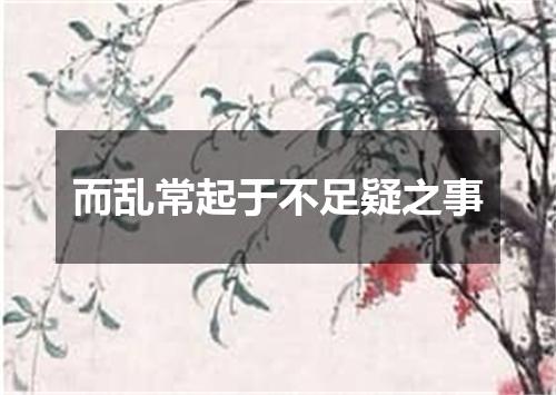 而乱常起于不足疑之事