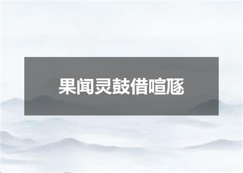 果闻灵鼓借喧豗