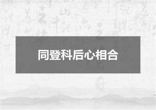 同登科后心相合