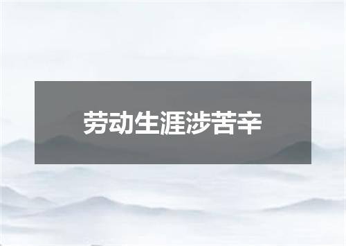 劳动生涯涉苦辛