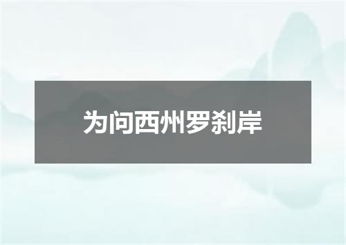 为问西州罗刹岸