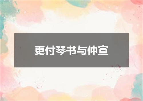 更付琴书与仲宣