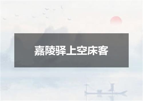 嘉陵驿上空床客
