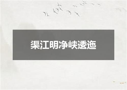 渠江明净峡逶迤