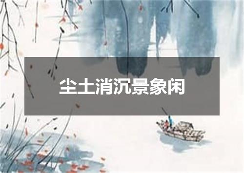 尘土消沉景象闲