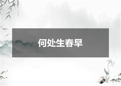 何处生春早