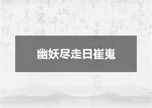 幽妖尽走日崔嵬