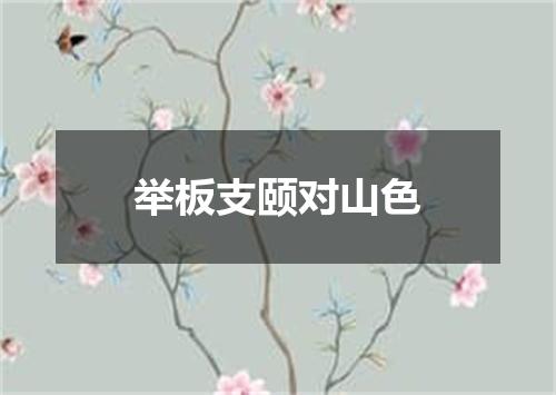 举板支颐对山色