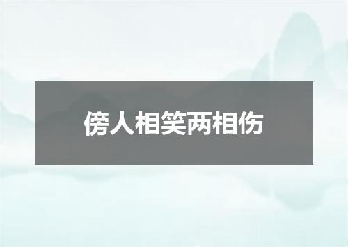 傍人相笑两相伤