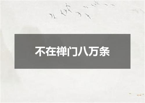 不在禅门八万条