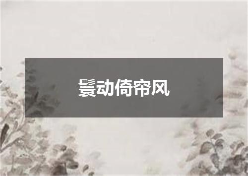 鬟动倚帘风