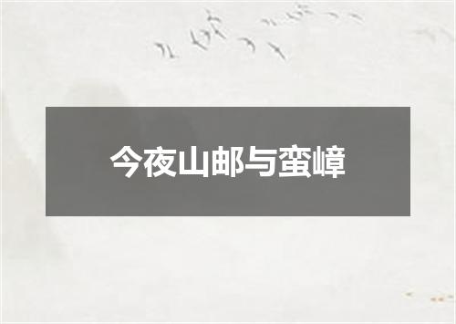 今夜山邮与蛮嶂