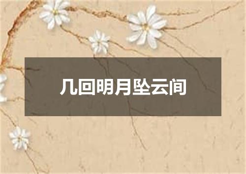 几回明月坠云间