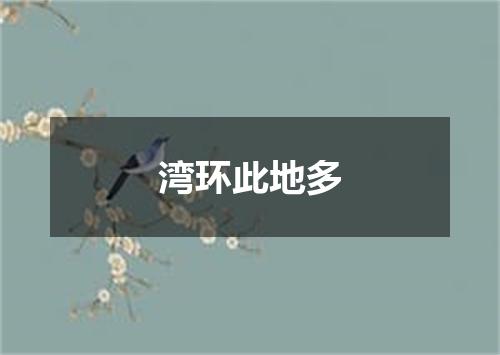 湾环此地多