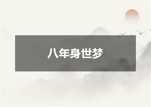 八年身世梦