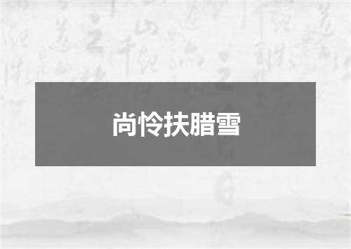 尚怜扶腊雪