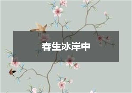 春生冰岸中