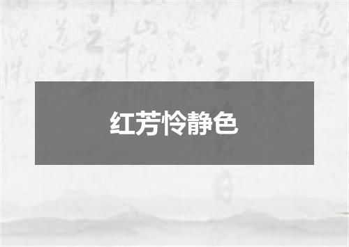 红芳怜静色