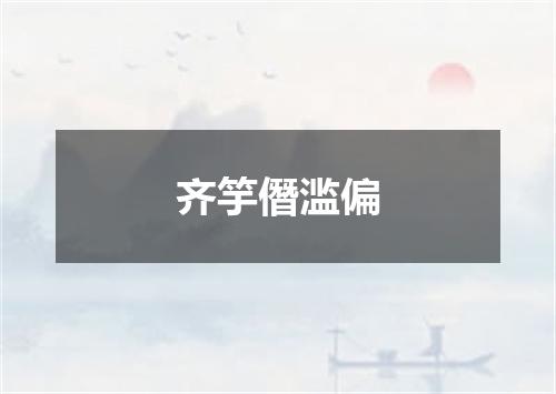 齐竽僭滥偏