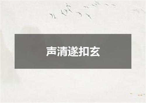声清遂扣玄