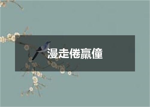 漫走倦羸僮
