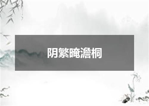 阴繁晻澹桐