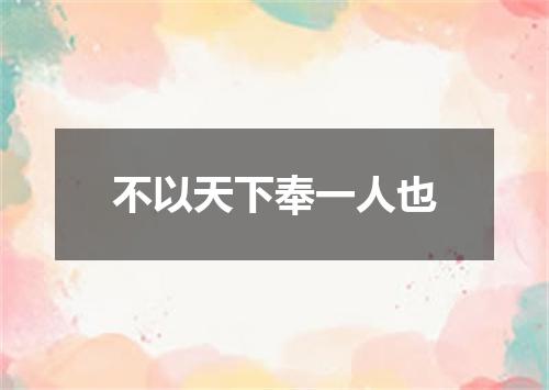 不以天下奉一人也