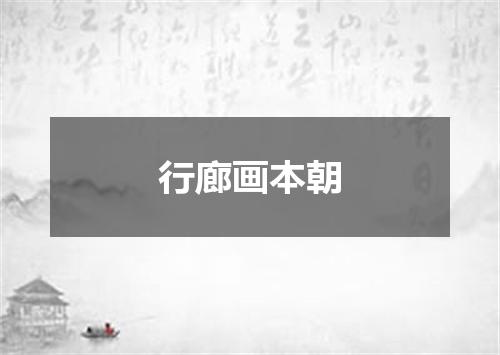 行廊画本朝