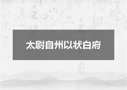 太尉自州以状白府