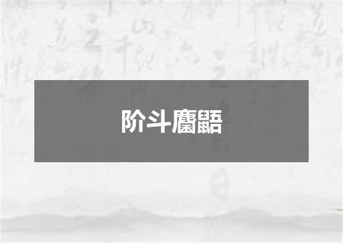 阶斗麕鼯